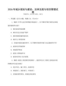 2026年城鄉規劃與建設：法律法規與項目管理試題
