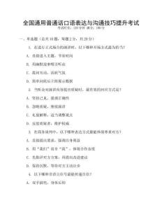 全國(guó)通用普通話口語(yǔ)表達(dá)與溝通技巧提升考試