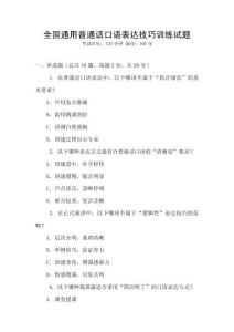 全國通用普通話口語表達技巧訓練試題
