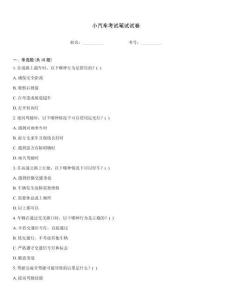 小汽車考試筆試試卷