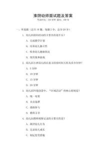 淮阴幼师面试题及答案