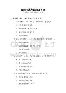 云網技術考試題及答案