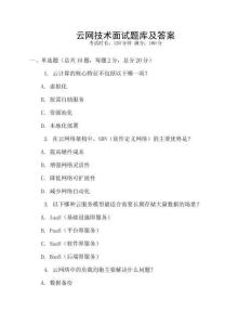 云網技術面試題庫及答案