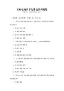 農(nóng)村教育信息化建設(shè)案例真題