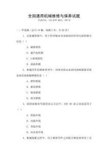 全國通用機械維修與保養(yǎng)試題