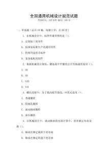 全國(guó)通用機(jī)械設(shè)計(jì)規(guī)范試題