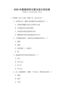 2026年數(shù)據(jù)結(jié)構(gòu)與算法設(shè)計(jì)測(cè)試卷