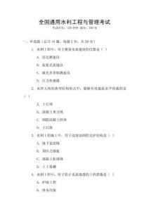 全國通用水利工程與管理考試