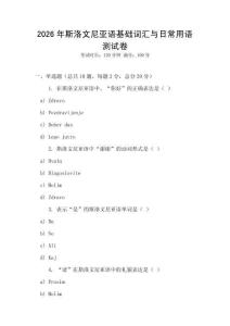 2026年斯洛文尼亞語基礎(chǔ)詞匯與日常用語測試卷