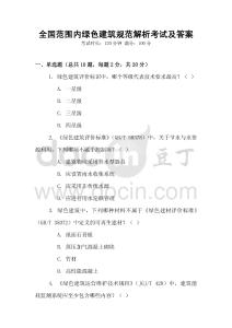 全國范圍內綠色建筑規范解析考試及答案