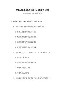 2026年新型城鎮(zhèn)化發(fā)展模式試題