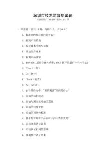 深圳市技術(shù)監(jiān)督局試題