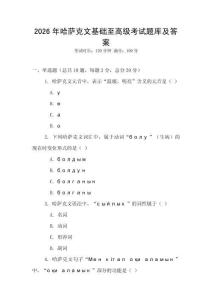 2026年哈薩克文基礎(chǔ)至高級考試題庫及答案