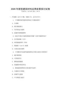 2026年新型建筑材料應(yīng)用前景探討試卷