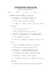 日常英語(yǔ)商務(wù)溝通實(shí)訓(xùn)試題