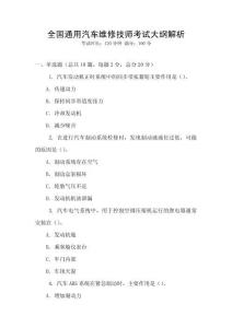 全國通用汽車維修技師考試大綱解析