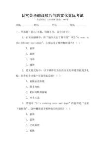 日常英語翻譯技巧與跨文化交際考試