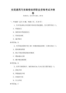全國通用汽車維修技師職業(yè)資格考試沖刺卷