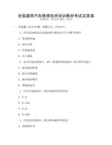 全國通用汽車維修技術(shù)培訓教材考試及答案