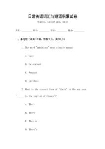 日常英語(yǔ)詞匯與短語(yǔ)積累試卷