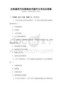 全國通用汽車維修技術(shù)操作與考試及答案