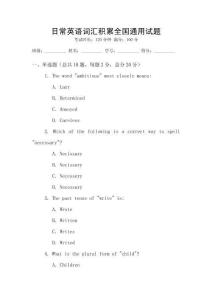 日常英語(yǔ)詞匯積累全國(guó)通用試題