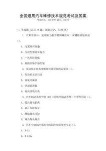 全國通用汽車維修技術(shù)規(guī)范考試及答案