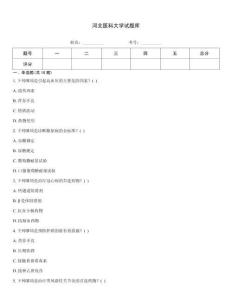 河北醫科大學試題庫