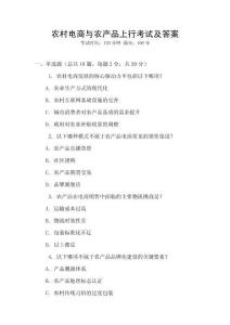 農村電商與農產品上行考試及答案
