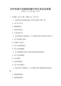 農村電商產業鏈條構建與優化考試及答案