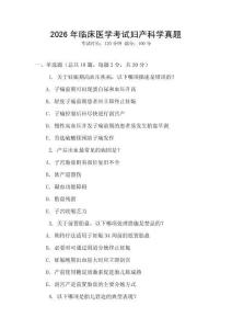 2026年臨床醫學考試婦產科學真題