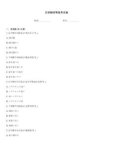 日語翻譯等級考試卷