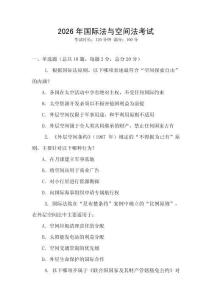 2026年國際法與空間法考試