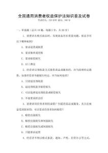 全國通用消費者權(quán)益保護法知識普及試卷