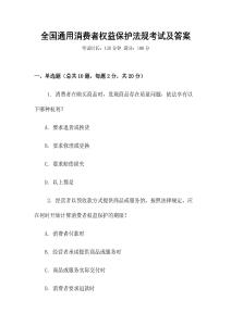 全國通用消費者權(quán)益保護法規(guī)考試及答案