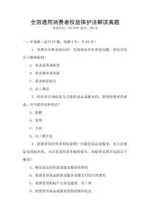 全國通用消費者權(quán)益保護法解讀真題