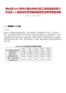 [鐘山區(qū)]2022貴州六盤水市鐘山區(qū)工業(yè)和信息化局人才引進1人筆試歷年參考題庫典型考點附帶答案詳解