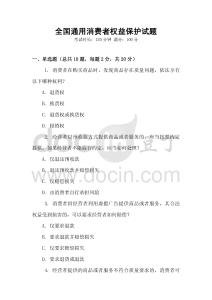 全國通用消費者權(quán)益保護試題
