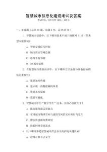 智慧城市信息化建設(shè)考試及答案