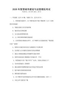 2026年智慧城市建設(shè)與運(yùn)營模擬考試