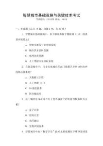 智慧城市基礎(chǔ)設(shè)施與關(guān)鍵技術(shù)考試