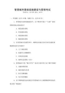 智慧城市基礎(chǔ)設(shè)施建設(shè)與管理考試