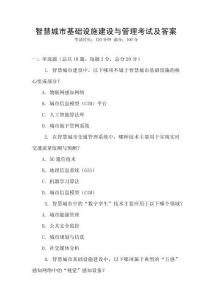 智慧城市基礎(chǔ)設(shè)施建設(shè)與管理考試及答案