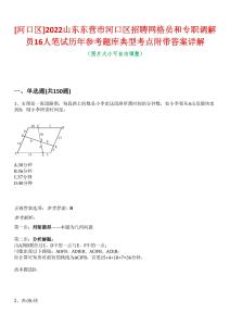 [河口區(qū)]2022山東東營市河口區(qū)招聘網(wǎng)格員和專職調(diào)解員16人筆試歷年參考題庫典型考點附帶答案詳解