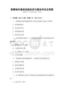 智慧城市基礎(chǔ)設(shè)施投資與建設(shè)考試及答案