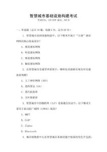 智慧城市基礎(chǔ)設(shè)施構(gòu)建考試