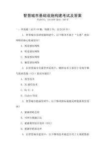 智慧城市基礎(chǔ)設(shè)施構(gòu)建考試及答案