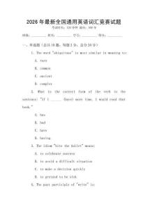 2026年最新全國(guó)通用英語(yǔ)詞匯競(jìng)賽試題