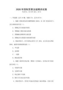 2026年國際貿易法規精講試卷