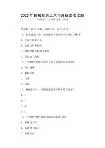 2026年機械制造工藝與設備維修試題